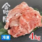 阿波の金時豚 切り落とし 約500g×8パック