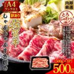 訳あり 艶さし 佐賀牛ともばらしゃぶしゃぶすき焼き用 500g