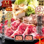 訳あり 艶さし 佐賀牛ともばらしゃぶしゃぶすき焼き用 1kg