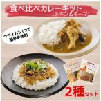 本格的カレーキット食べ比べセット チキンカレー 4人前×2セ…