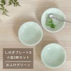 しのぎプレートS 小皿3枚セット おふけグリーン