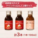 希釈用スパイスドリンクシロップ3本セット