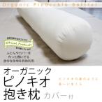 オーガニックピノキオ抱き枕 専用カバー付