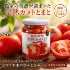 農家の情熱 完熟カットとまと 650g