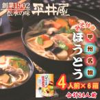 が誇る老舗製麺所 平井屋の甲州名物ほうとう4人前×6箱 合計…