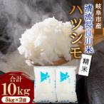 ハツシモ 清流長良川米 精米 10kg