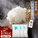 ハツシモ 清流長良川米 精米 15kg