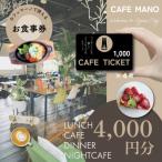 fu.... налог Izumi город [ Osaka (столичный округ) Izumi город Cafe ma-no]. сертификат на обед 4000 иен (1000 иен ×4 листов )
