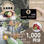 fu.... налог Izumi город [ Osaka (столичный округ) Izumi город Cafe ma-no]. сертификат на обед 1000 иен (1000 иен ×1 листов )