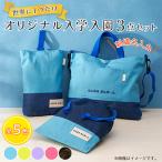 Onburt お仕立券 刺繍 名入れ オリジナル 入学 入園 3点セット