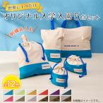 Onburt お仕立券 刺繍 名入れ オリジナル 入学 入園 5点セット