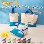 Onburt お仕立券 刺繍 名入れ オリジナル 入学 入園 3点セット