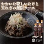 015-989 おおいた乾しいたけと玉ねぎの無限ソース 200ml×4本