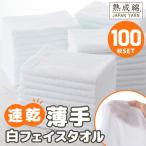 薄手白フェイスタオル 100枚セット 国内製造