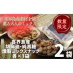 喜界島産高級ごま油を贅沢に使った燻製ミックスナッツ&amp;…