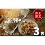 喜界島産高級ごま油を贅沢に使った燻製ミックスナッツ×3袋…