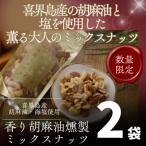 喜界島産高級ごま油を贅沢に使った燻製ミックスナッツ×2袋…