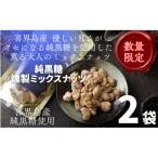 喜界島の香りが広がるミックスナッツ 無添加