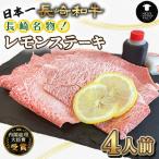 長崎和牛長崎名物 レモン ステーキ 4人前
