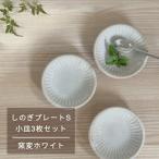 しのぎプレートS 小皿3枚セット 窯変ホワイト