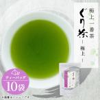 ぐり茶極上一番茶 ティーバッグ 10袋