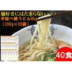 手延べ 細うどん 40食