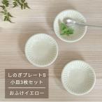 しのぎプレートS 小皿3枚セット おふけイエロー