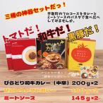 びらとり和牛カレー中辛 びらとりトマトカレー