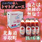 完熟生食用トマトの旨味 “贅沢濃厚” ニシパの恋人