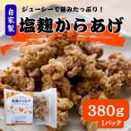 簡単 お手軽 冷凍 塩麹からあげ 380g×1パック