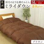 ミライダウン 蓄熱plus 羽毛のような掛けふとん