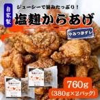 簡単 お手軽 冷凍 やみつき塩麹からあげ760g 380g×2パック