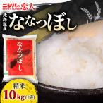 で1番 ニシパの恋人 ななつぼし10kg 10kg×1