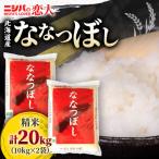 で1番 ニシパの恋人 ななつぼし20kg 10kg×2