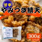 簡単 お手軽 冷凍 秘伝やみつき甘辛ダレ 鯖天