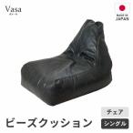 ビーズチェア ヴァーサ