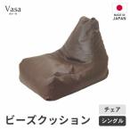 ビーズチェア ヴァーサ