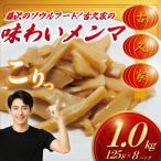 味わいメンマ 1kg