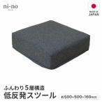 低反発スツール ニーノ