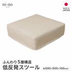 低反発スツール ニーノ