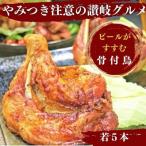 丸亀名物 骨付鳥 若鳥 5本