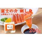 刺し身 200g