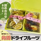 発酵ドライフルーツ 詰め合わせBOX