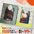 発酵 ドライフルーツ&amp;乾燥トマトチップ