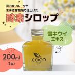 発酵 酵素シロップ 雪キウイエキス 200ml