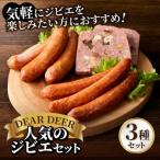 のジビエセット ジビエ鹿肉ソーセージ2種