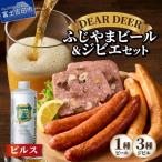 ふじやまビール1000ml ピルス と ジビエ3種セット