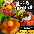 醤油 漬け丼 90g×各5パック キハダマグロ