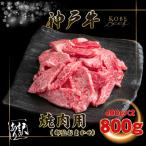 KGY1ー2 神戸牛 訳あり 焼肉用 部位おまかせ 800g