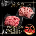 訳あり 切り落とし&amp;焼肉 計800g